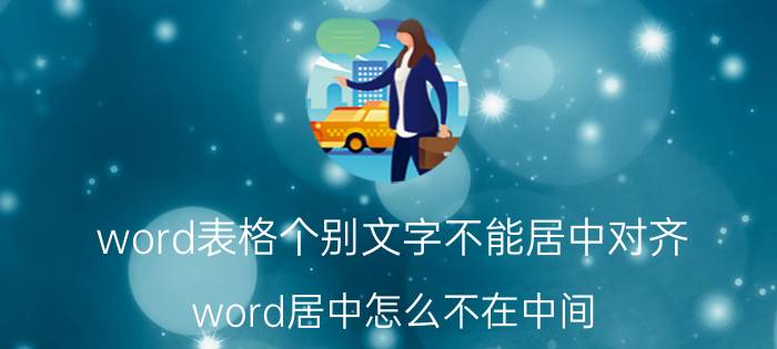 word表格个别文字不能居中对齐 word居中怎么不在中间？